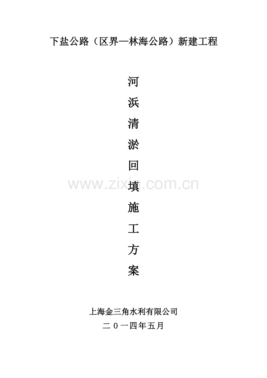 河浜清淤回填施工方案.doc_第1页