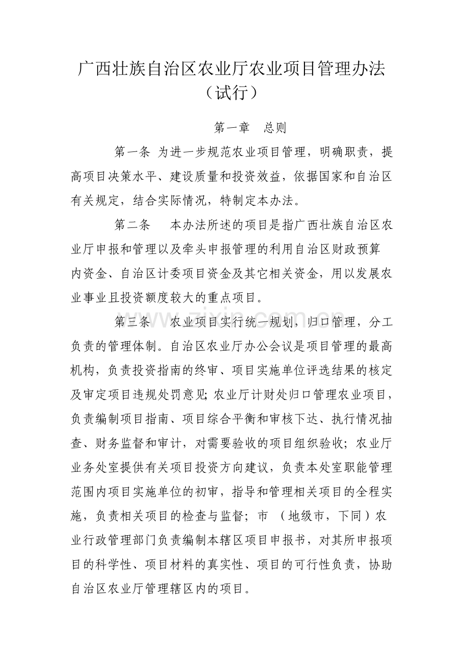 广西壮族自治区农业厅农业项目管理办法(试行).doc_第1页