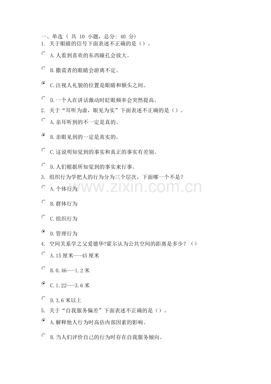 知人知面知心：提高知觉准确性(92分).doc_第1页