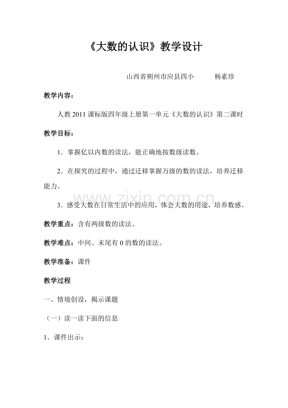 小学人教四年级数学山西省应县四小杨素珍人教四年级上册大数的认识.doc_第1页