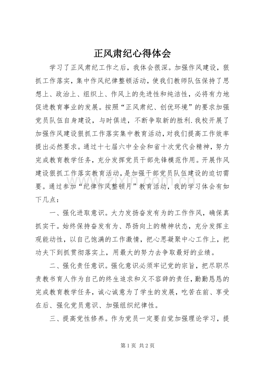 正风肃纪体会心得_.docx_第1页