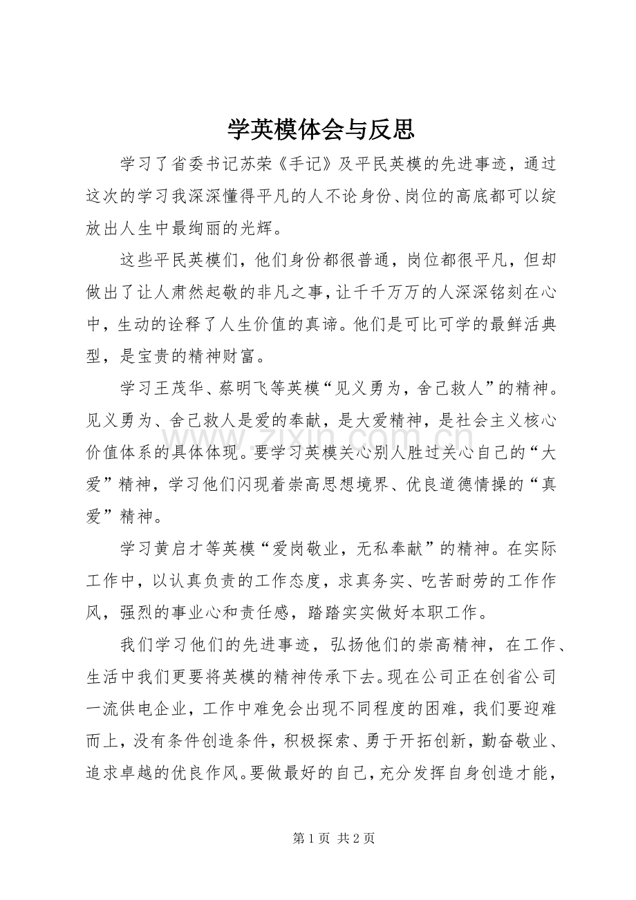 学英模体会与反思.docx_第1页