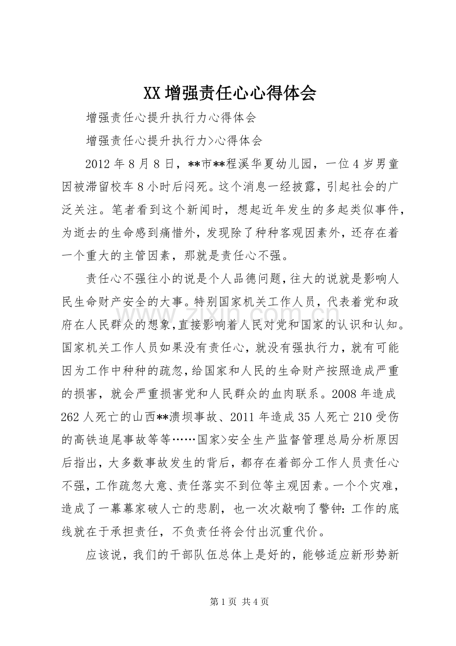 XX增强责任心体会心得.docx_第1页