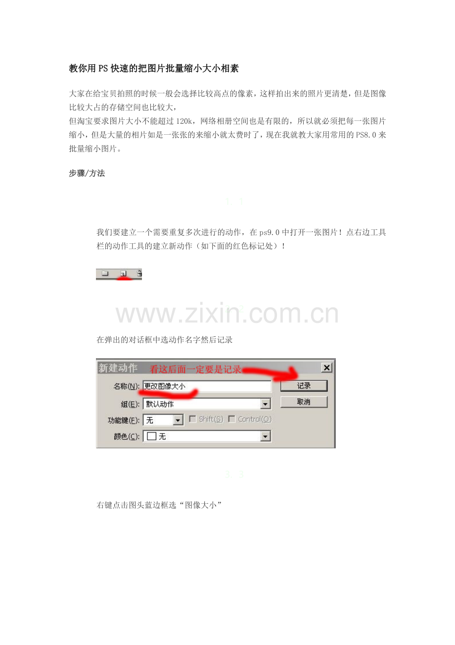 教你用PS快速的把图片批量缩小大小相素.doc_第1页
