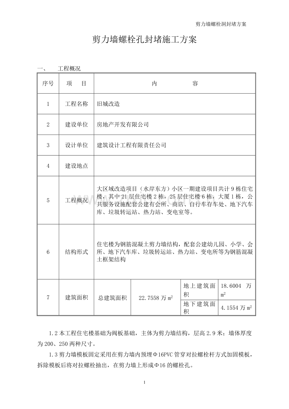 剪力墙外墙螺栓孔封堵施工方案.doc_第1页