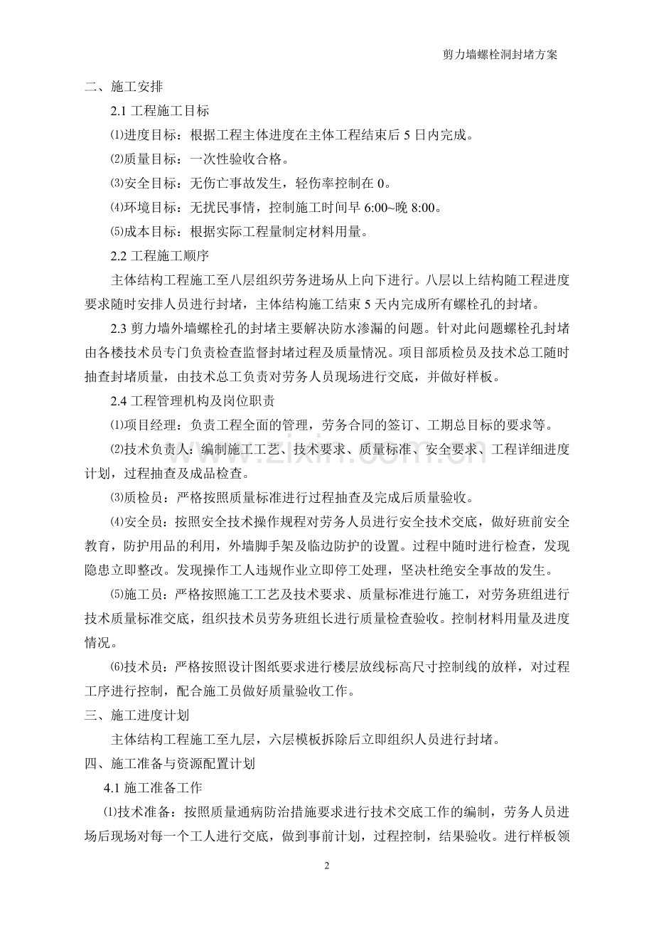 剪力墙外墙螺栓孔封堵施工方案.doc_第2页