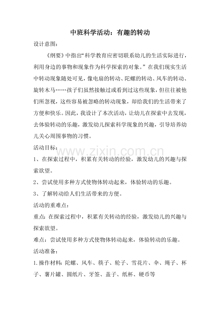 科学活动《有趣的转动》.doc_第1页
