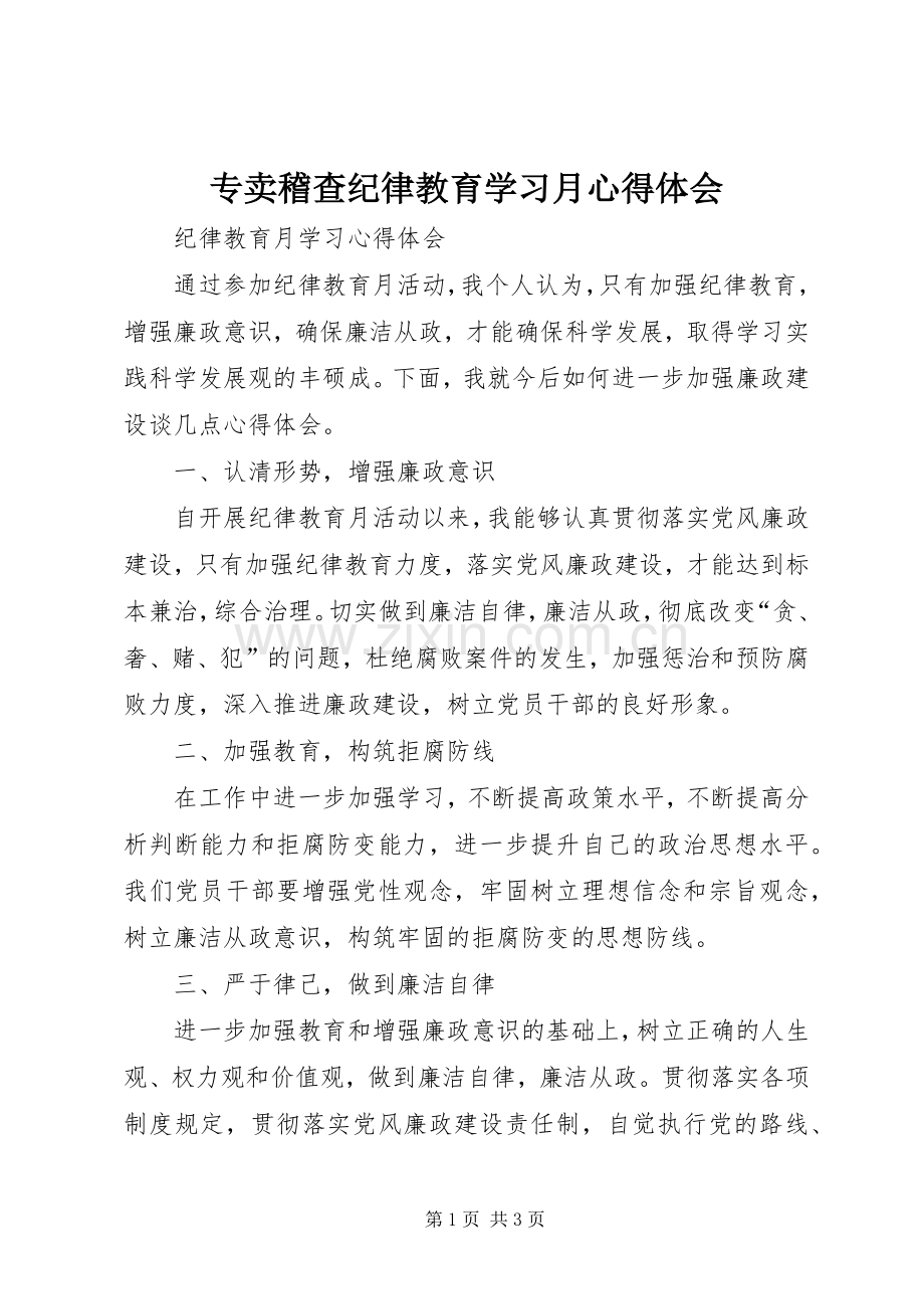专卖稽查纪律教育学习月体会心得.docx_第1页