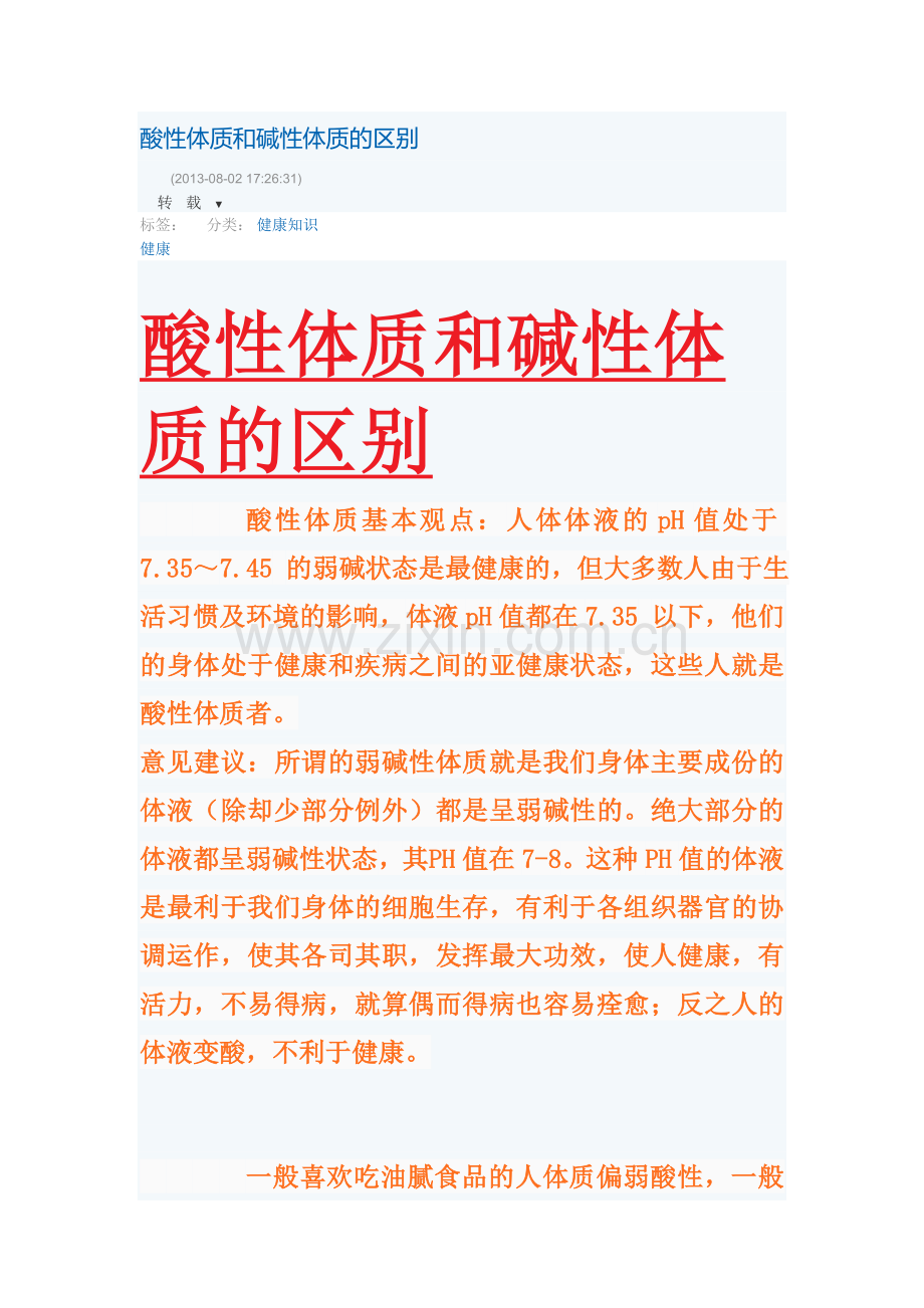 酸性体质和碱性体质的区别.docx_第1页