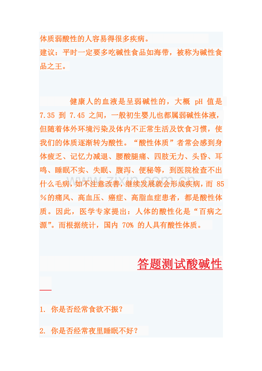 酸性体质和碱性体质的区别.docx_第2页