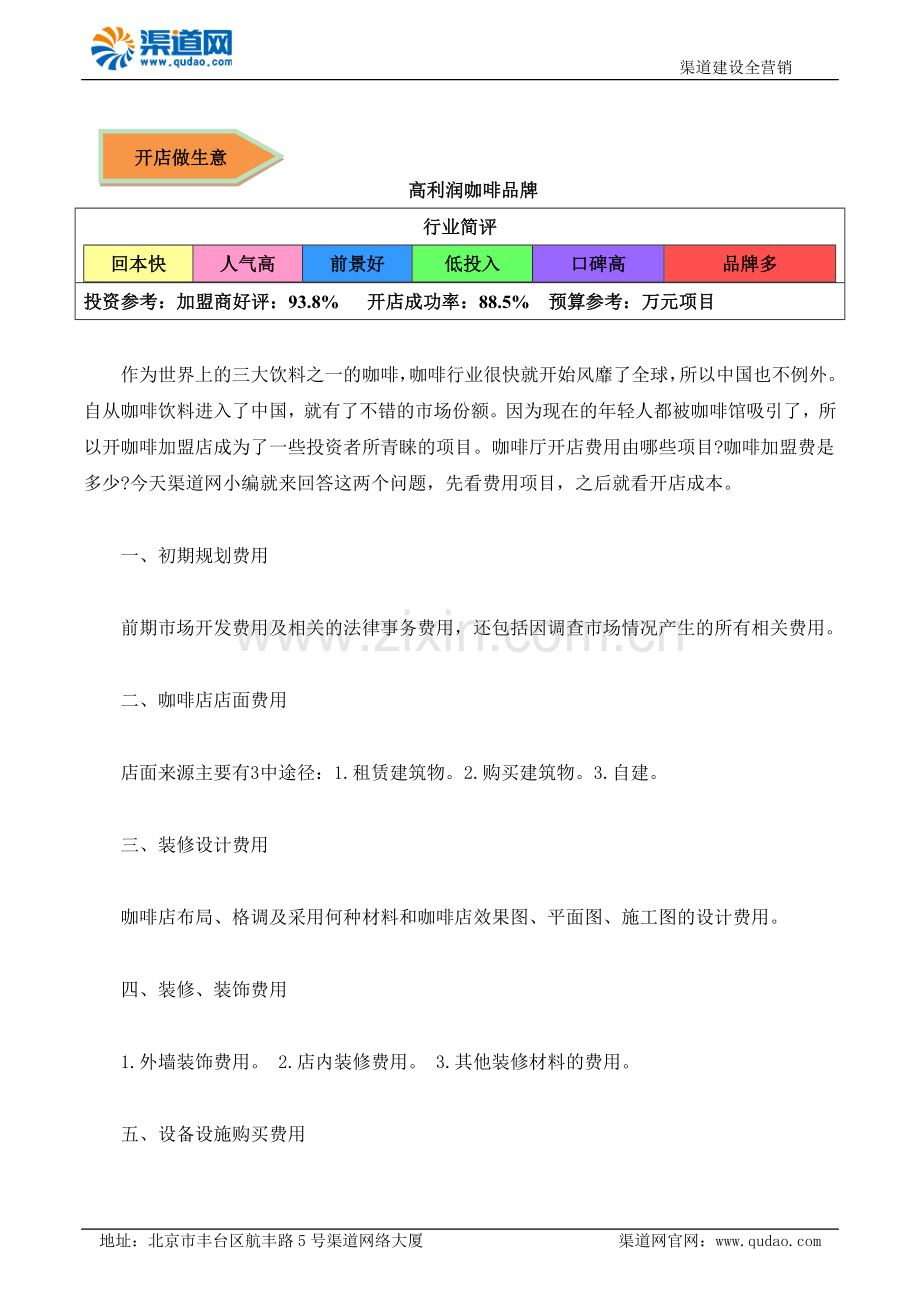 咖啡厅开店费用哪些项目 渠道网告诉您咖啡加盟费是多少.docx_第1页
