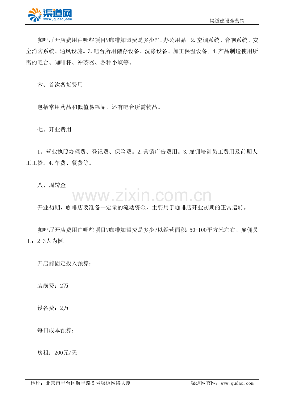 咖啡厅开店费用哪些项目 渠道网告诉您咖啡加盟费是多少.docx_第2页