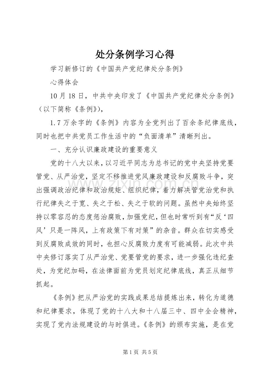 处分条例学习体会3.docx_第1页