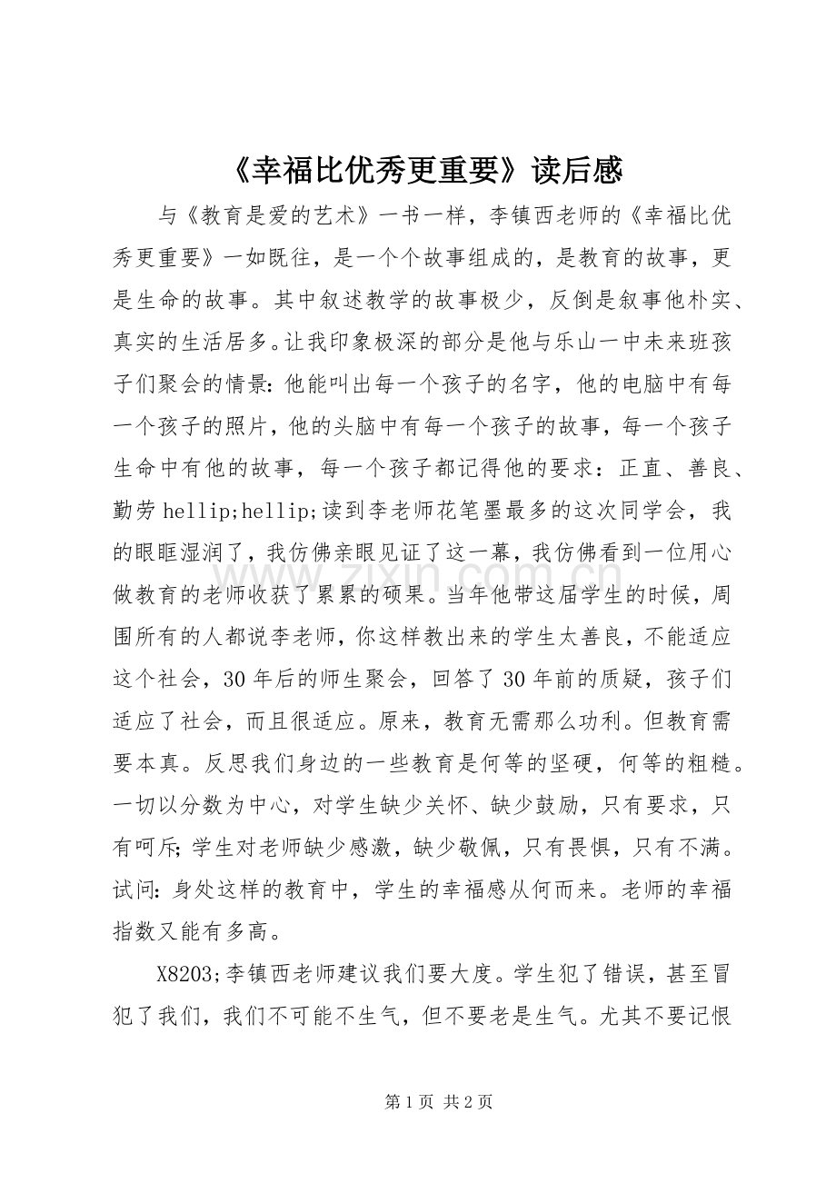 《幸福比优秀更重要》读后心得.docx_第1页