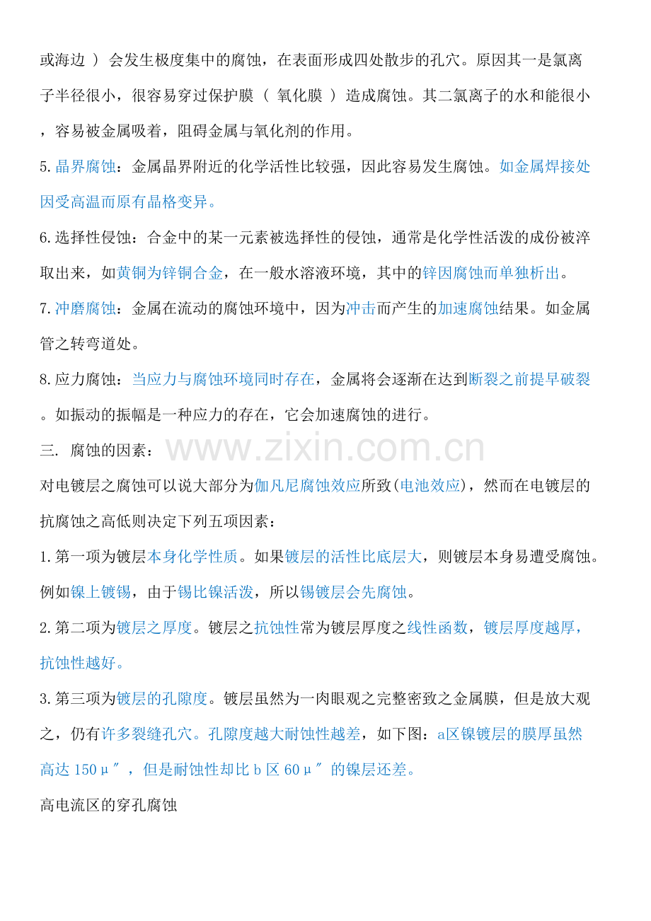 镀层的腐蚀与防腐之五.4.加强环境的手汗影响.doc_第2页