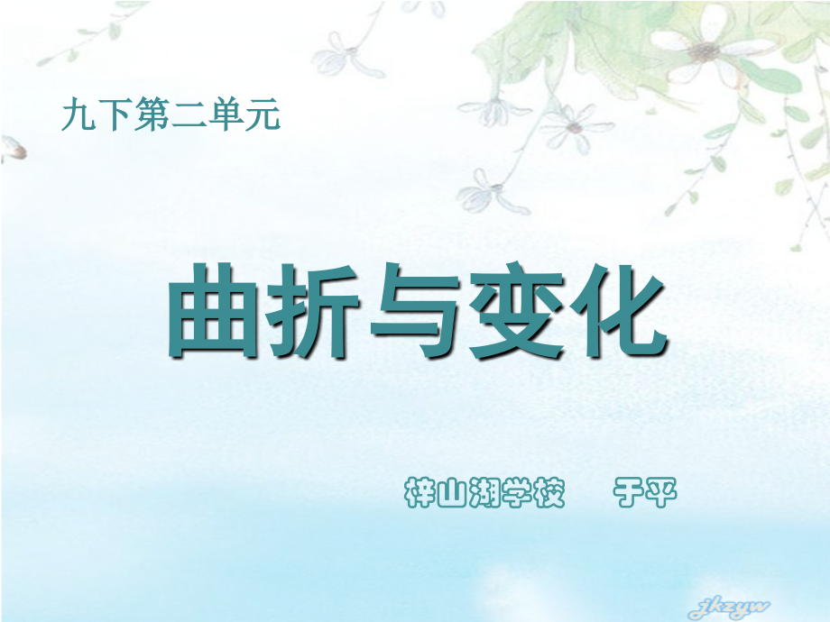 曲折与变化.pptx_第1页