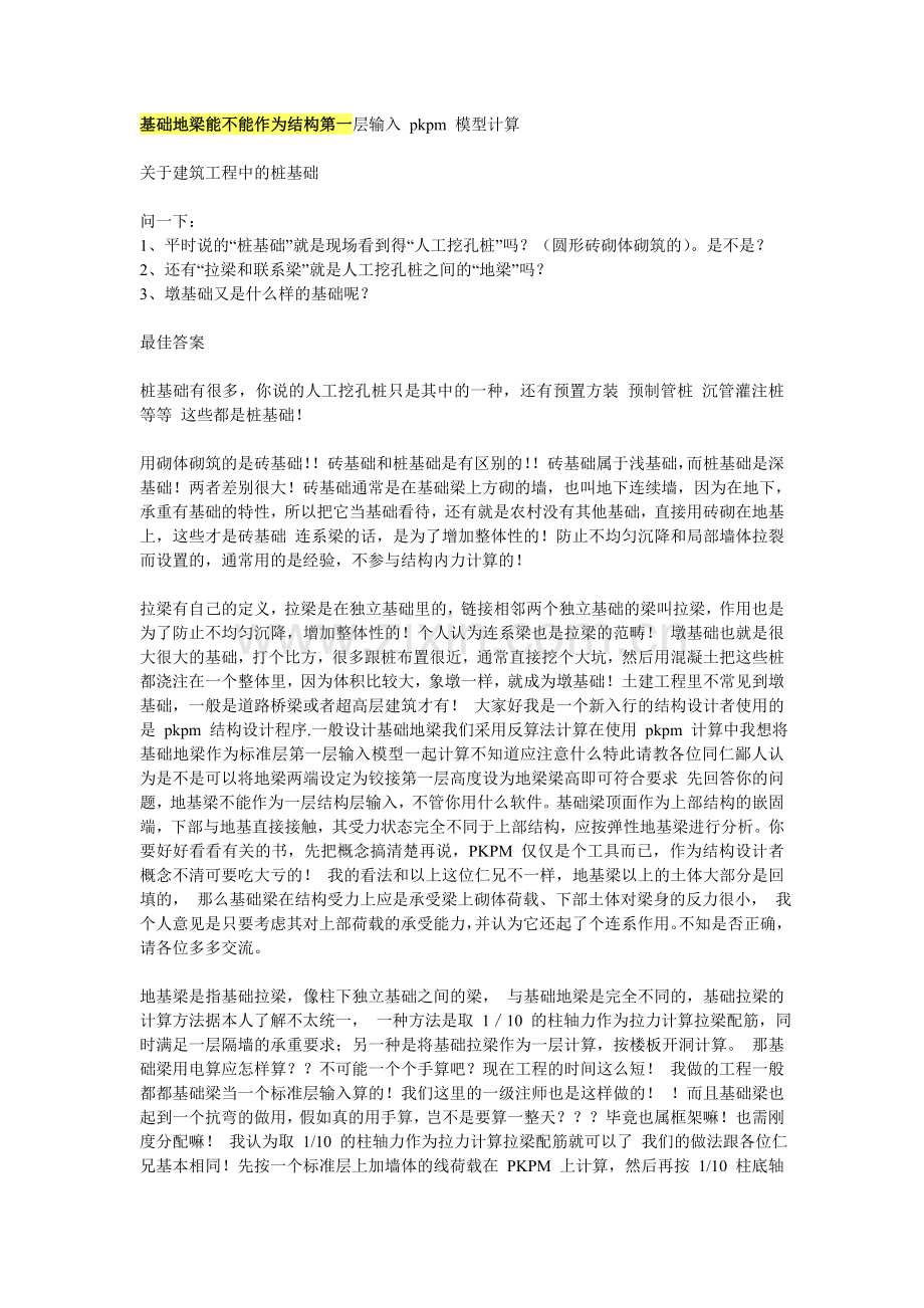 基础地梁能不能作为结构第一层输入 pkpm 模型计算.doc_第1页