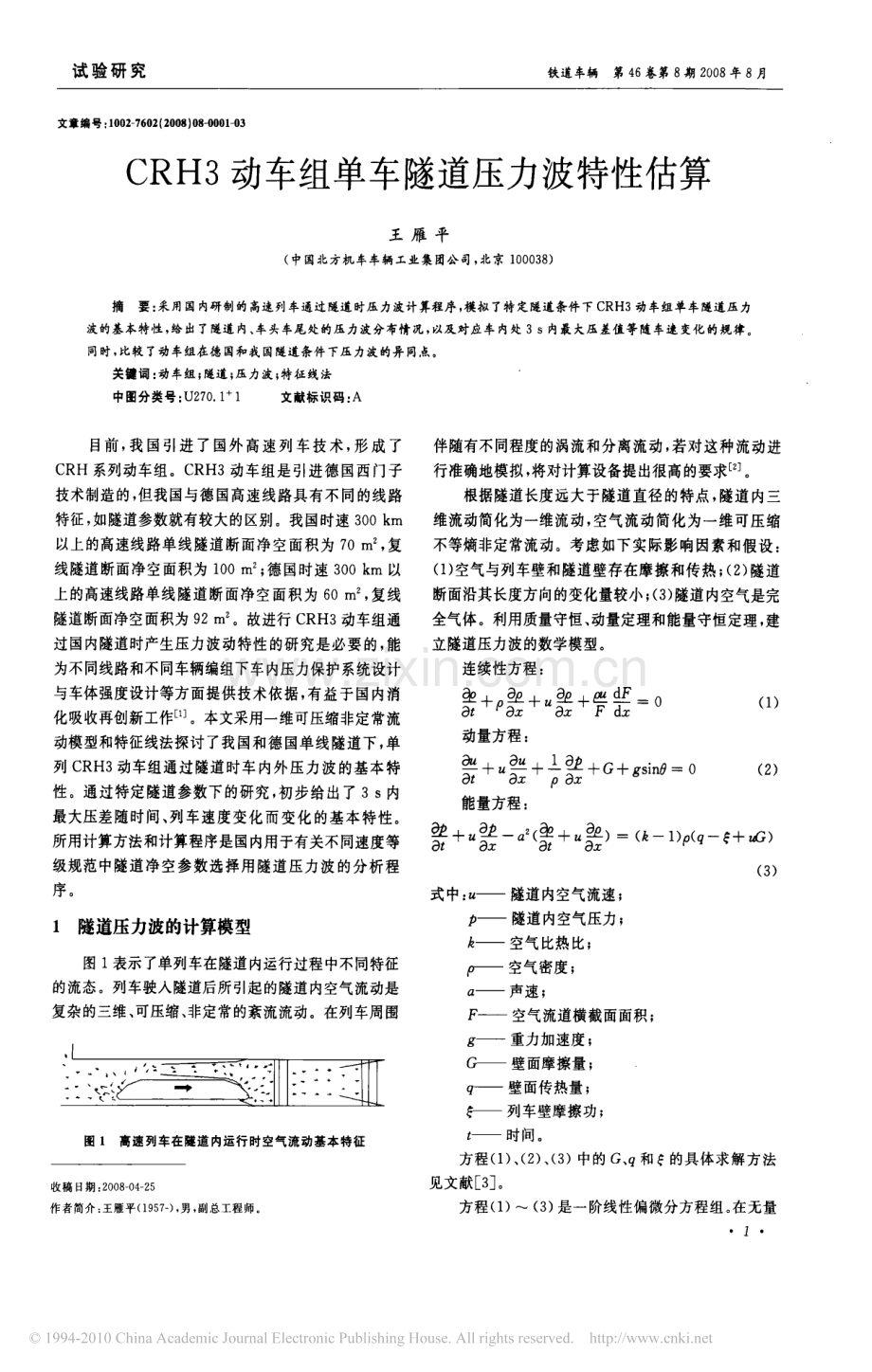 CRH3动车组单车隧道压力波特性估算_王雁平.pdf_第1页