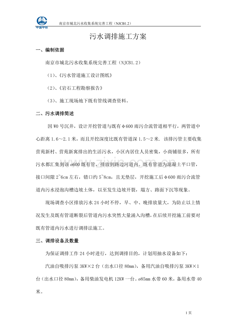 W0雨水调排施工方案.doc_第1页