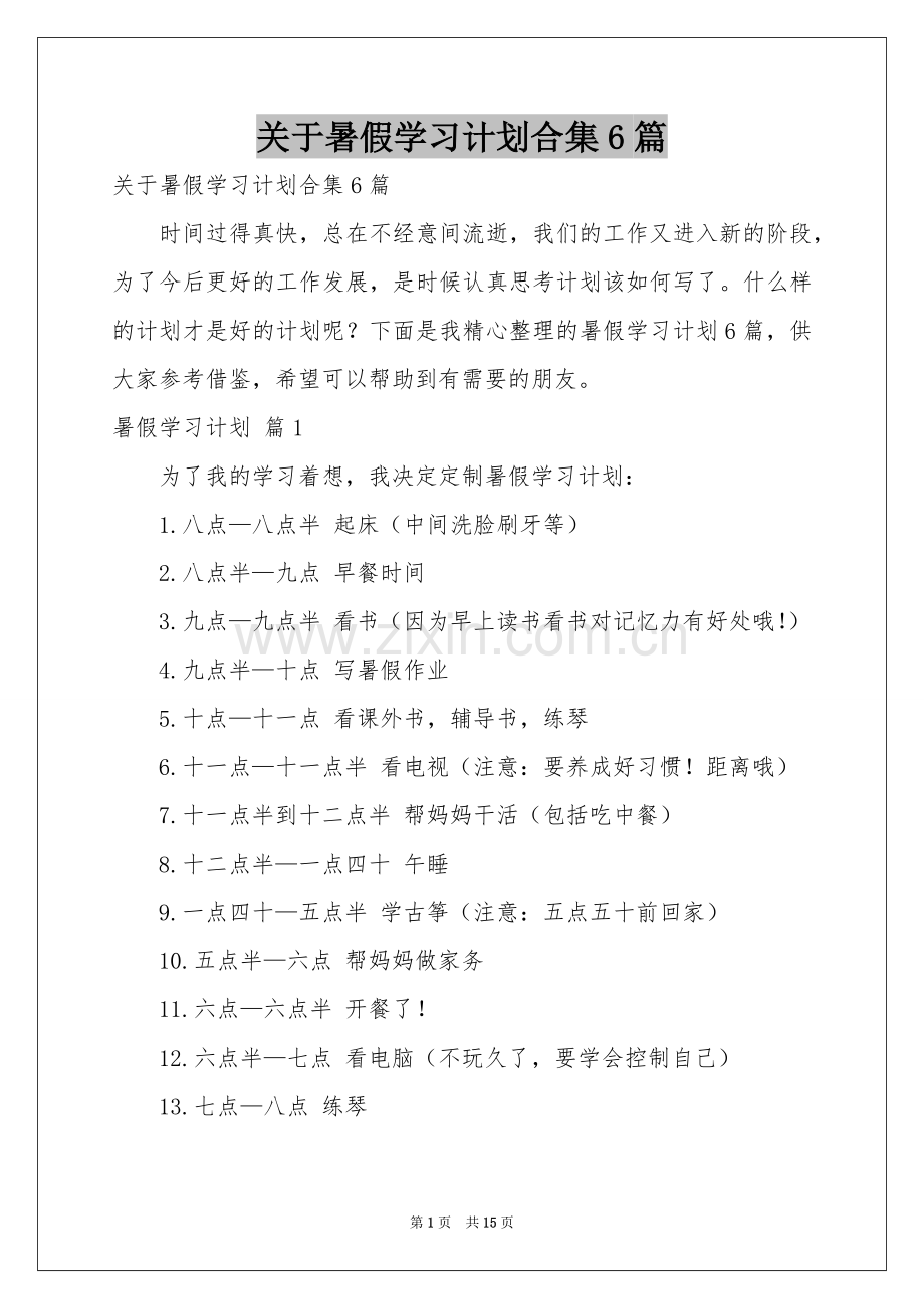 关于暑假学习参考计划合集6篇.docx_第1页