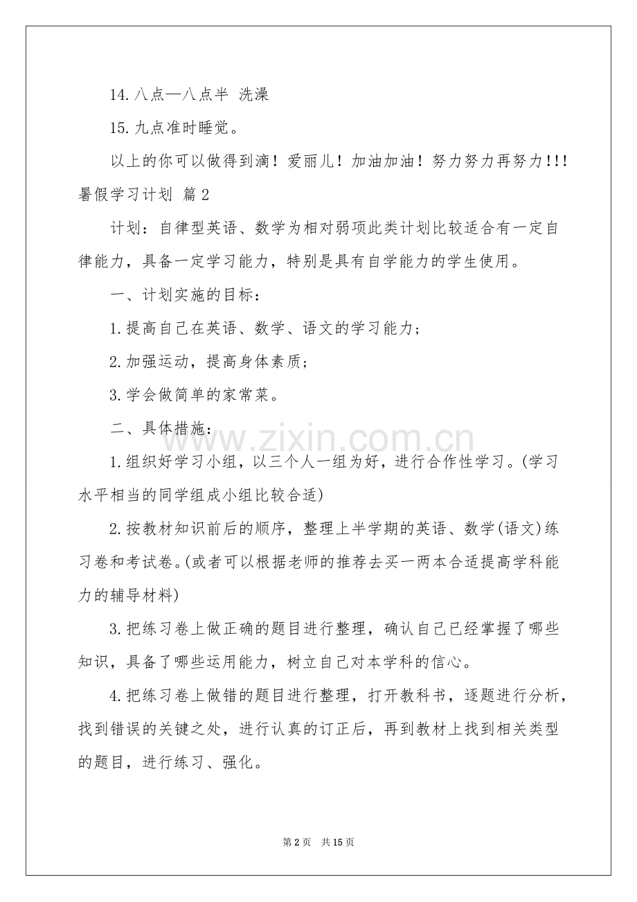 关于暑假学习参考计划合集6篇.docx_第2页