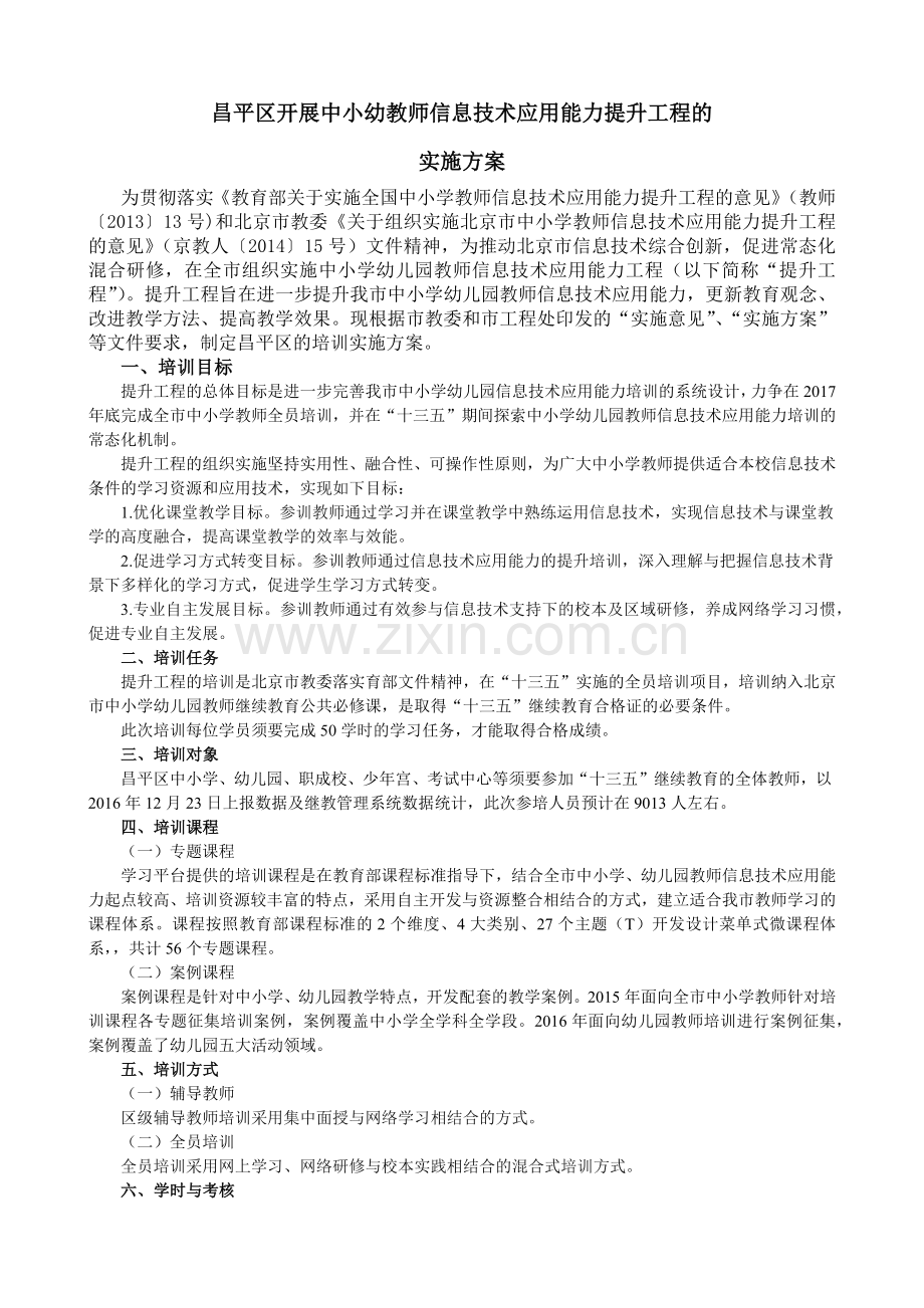 昌平区开展中小幼教师信息技术应用能力提升工程的方案.docx_第1页
