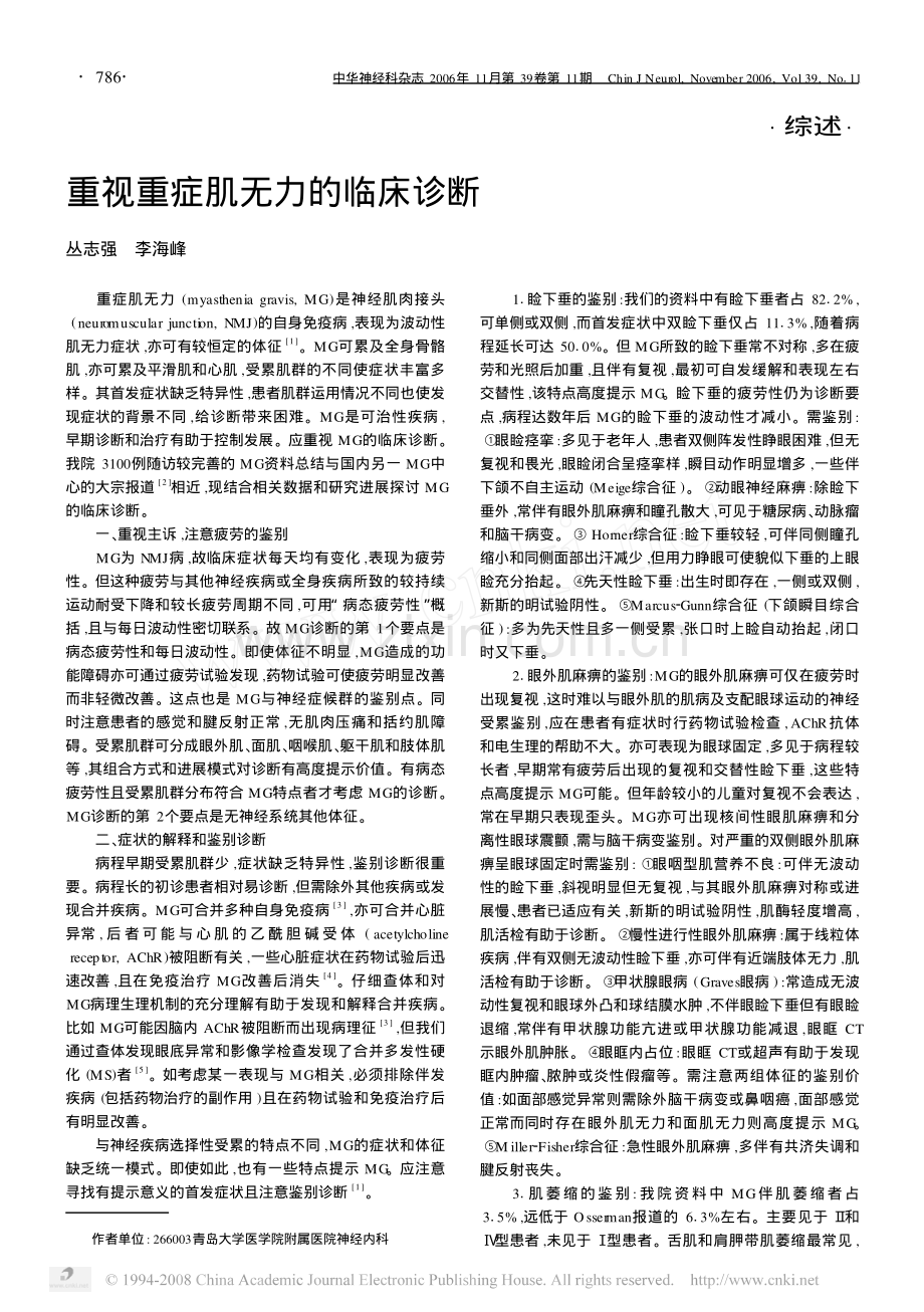 重视重症肌无力的临床诊断.pdf_第1页
