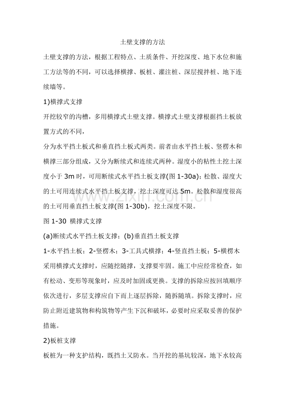 土壁支撑的方法.doc_第1页