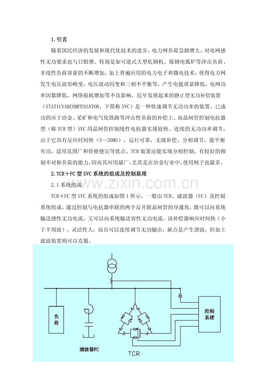 SVC静止型无功补偿装置原理及应用.pdf_第1页