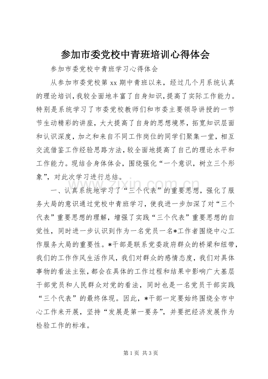 参加市委党校中青班培训体会心得.docx_第1页