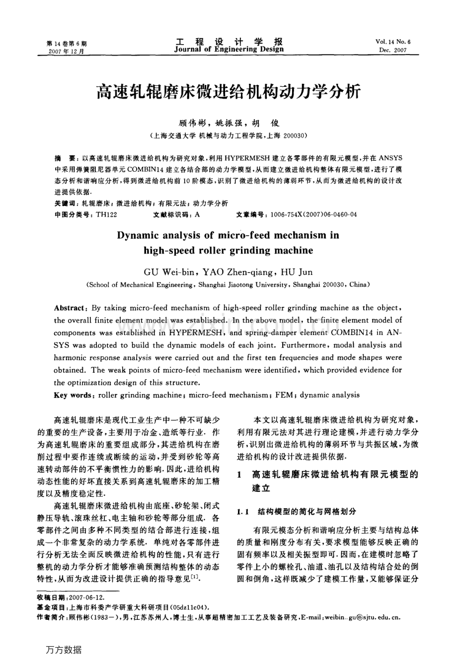 高速轧辊磨床微进给机构动力学分析.pdf_第1页