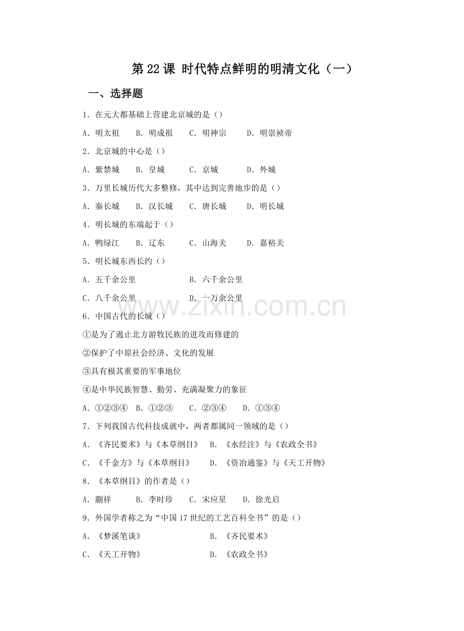 《时代特点鲜明的明清文化(一)》习题.doc_第1页