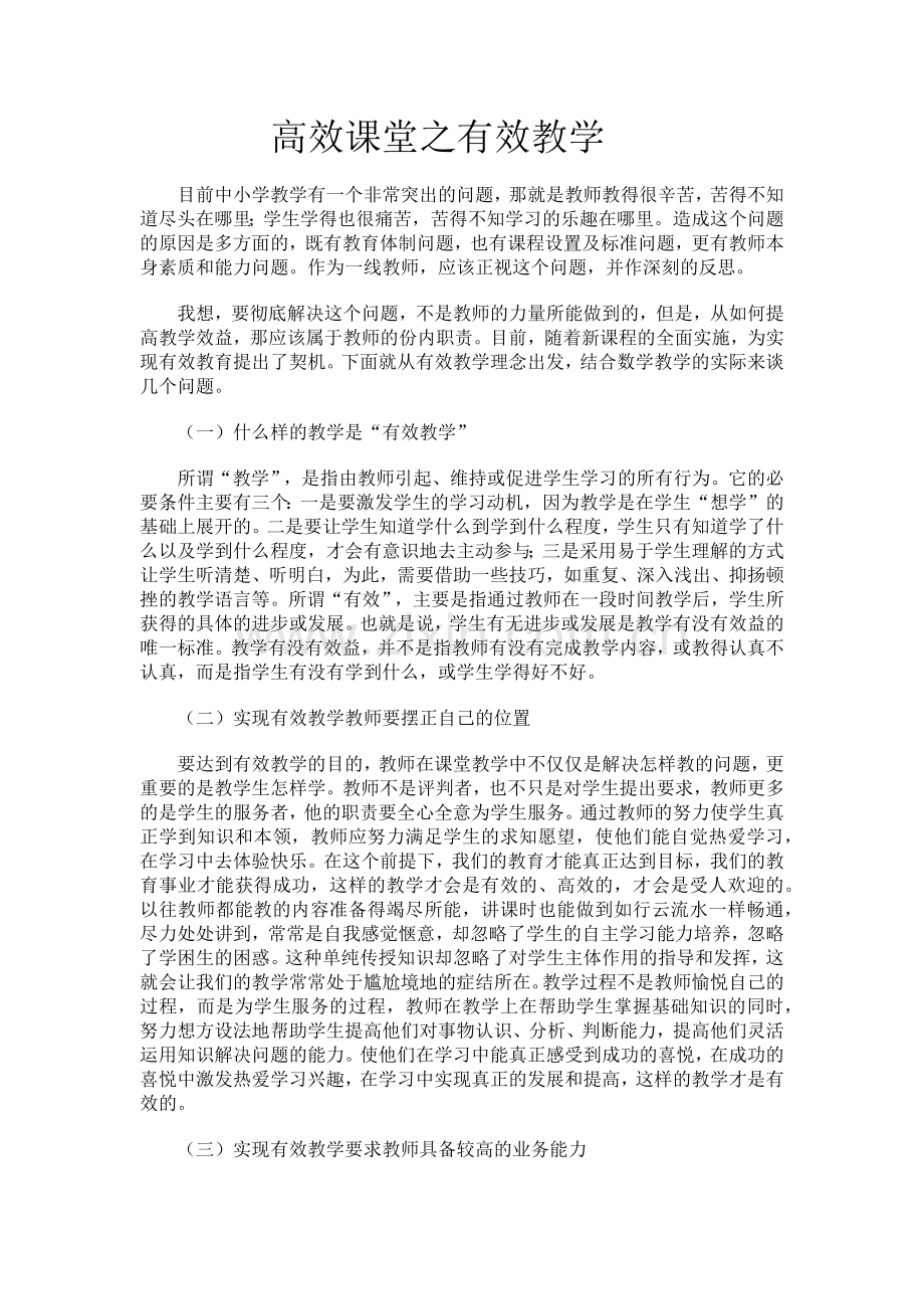 高效课堂之有效教学.docx_第1页