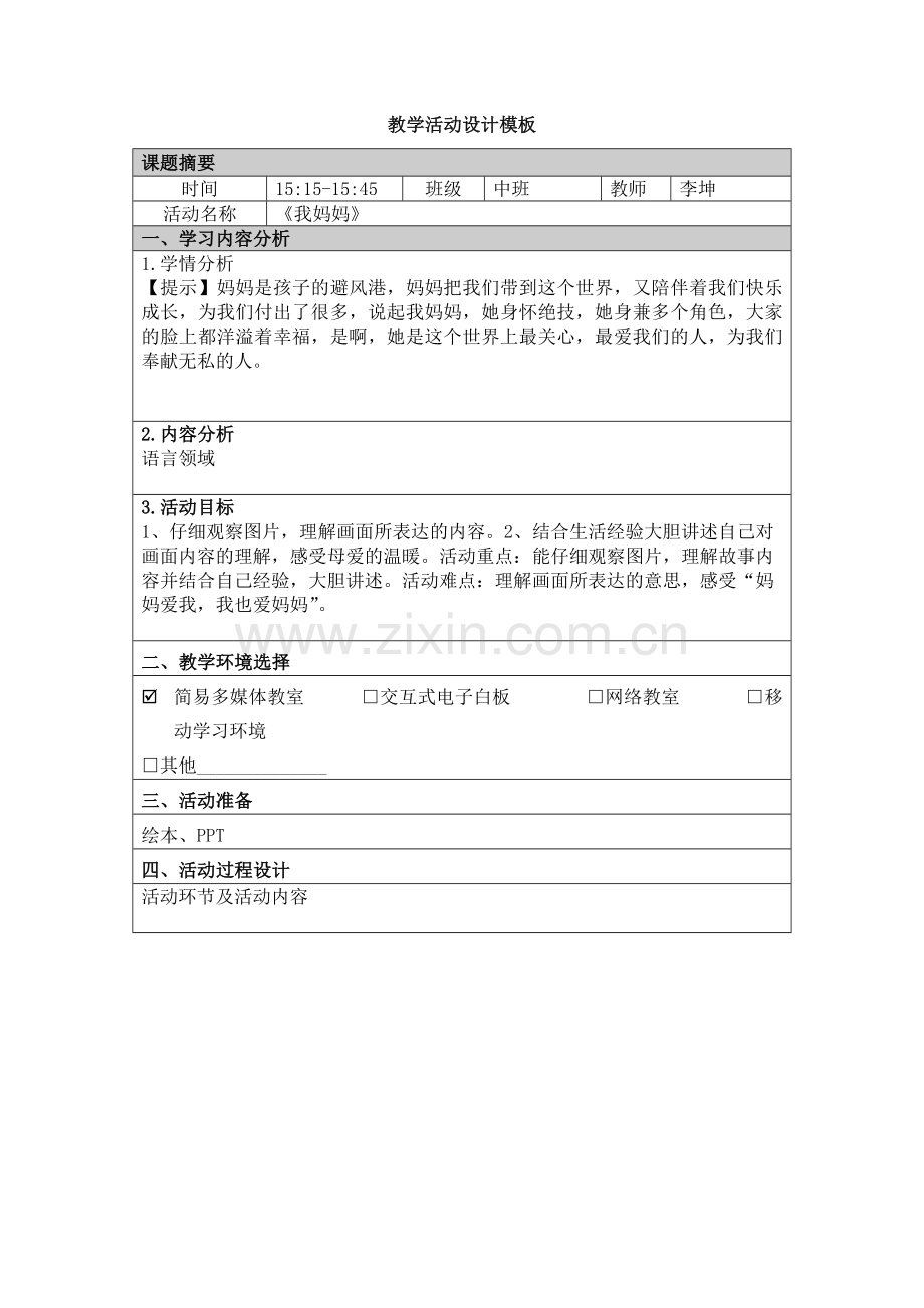 《我妈妈》教学设计.doc_第1页