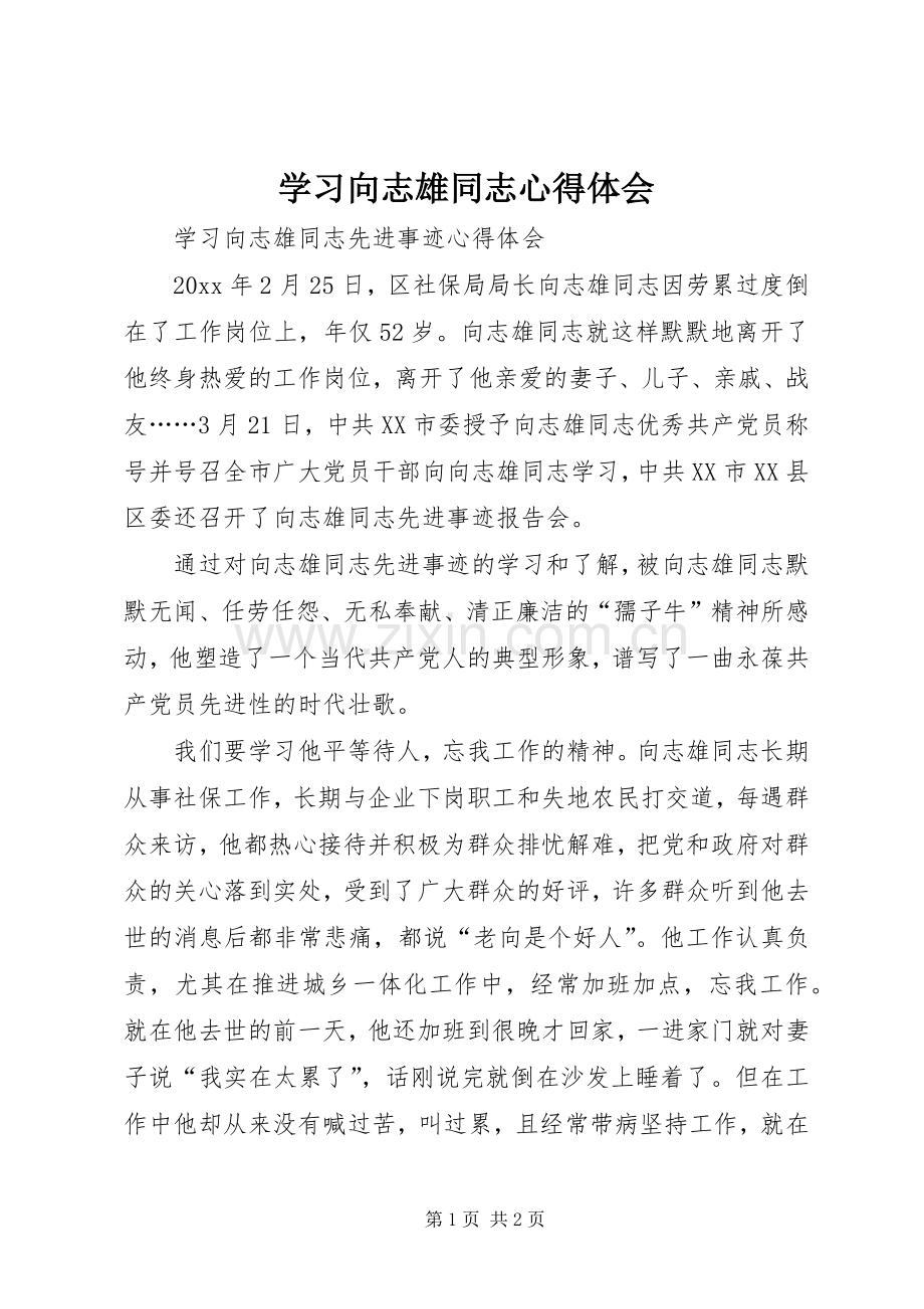 学习向志雄同志体会心得.docx_第1页