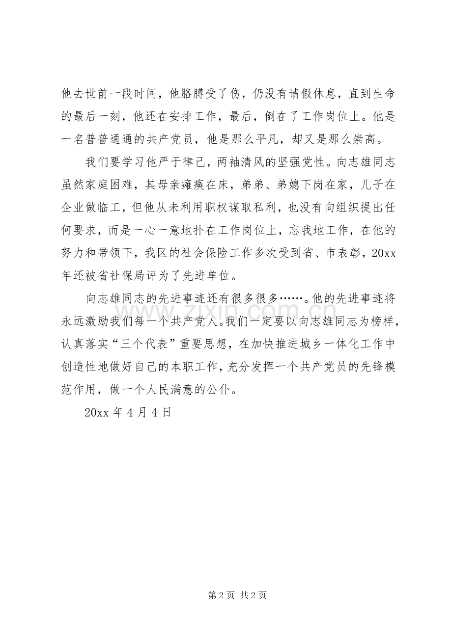 学习向志雄同志体会心得.docx_第2页