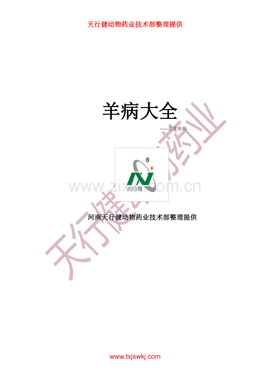 羊病大全之羔羊疾病.pdf_第1页