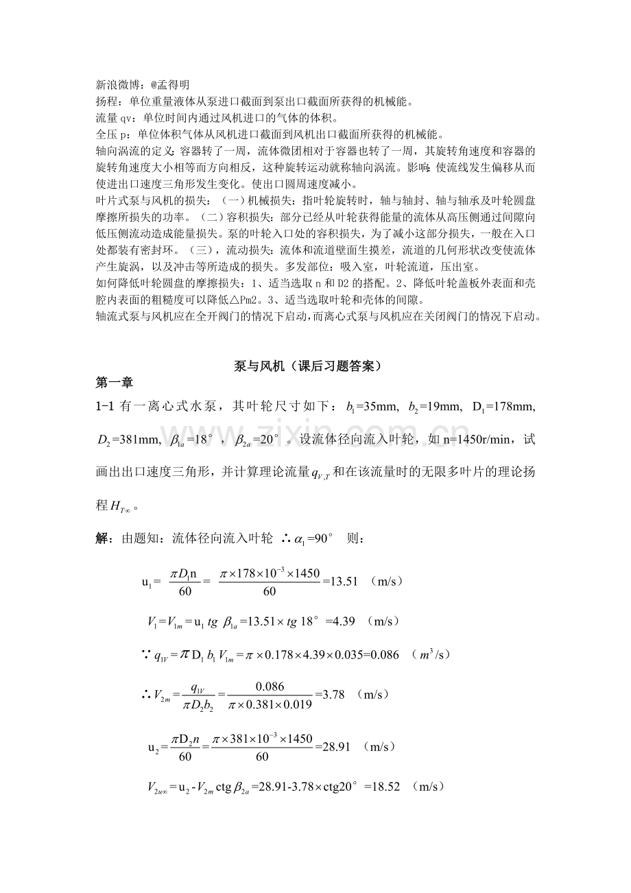 泵与风机课后习题答案以及课后思考题答案.doc_第1页