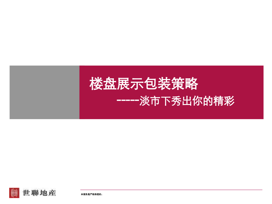 世联：售楼处包装.ppt_第1页