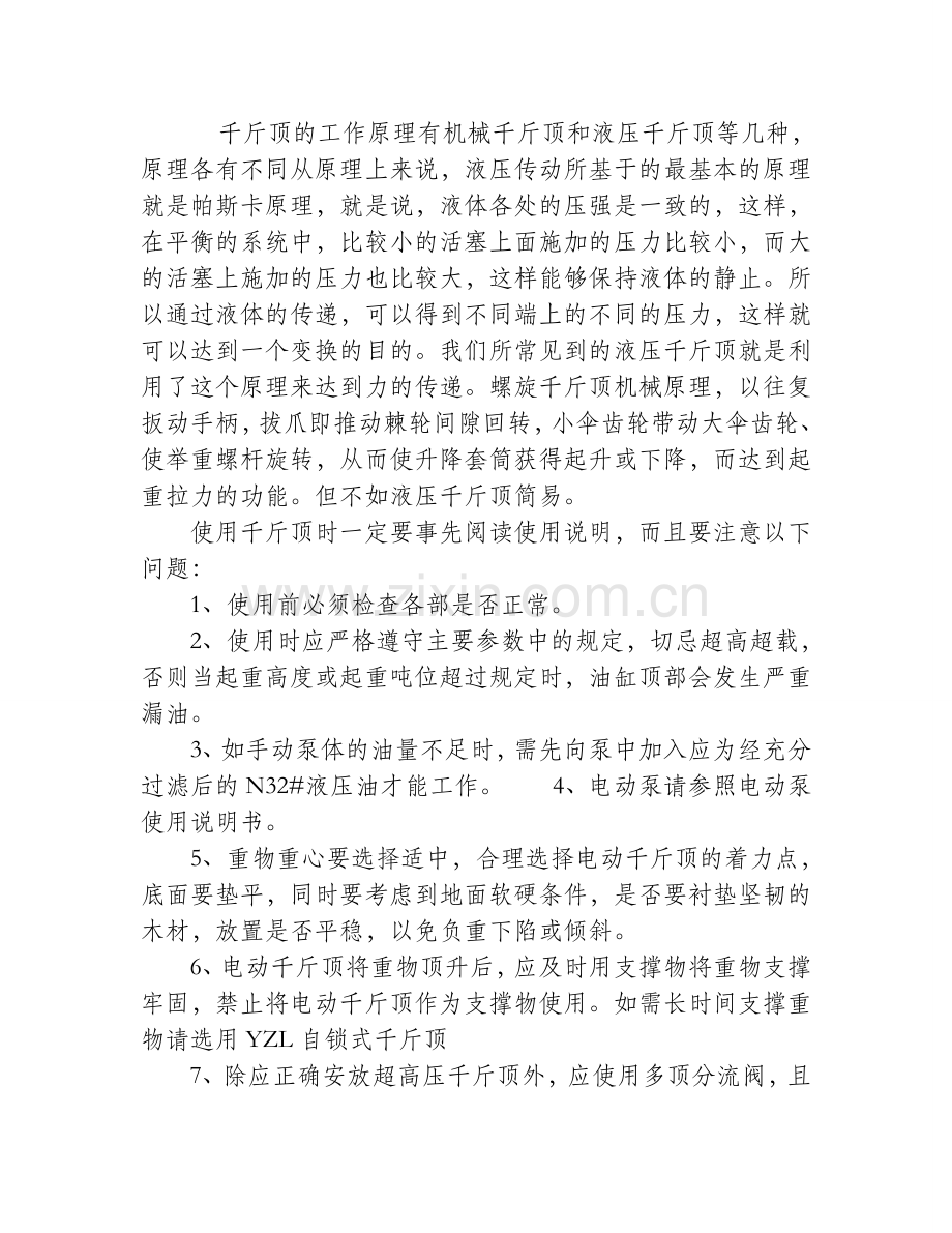 手摇千斤顶的工作原理.doc_第1页