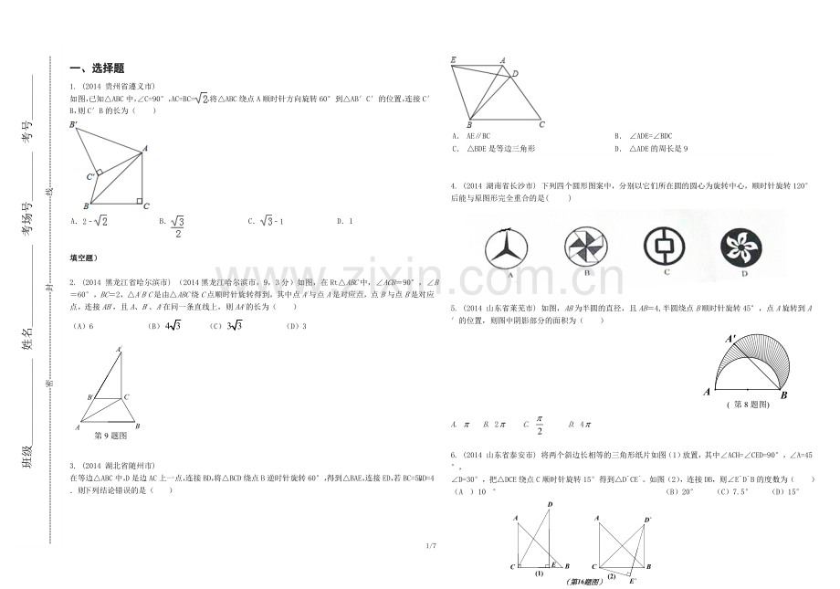 旋转的有关概念及性质(2).doc_第1页