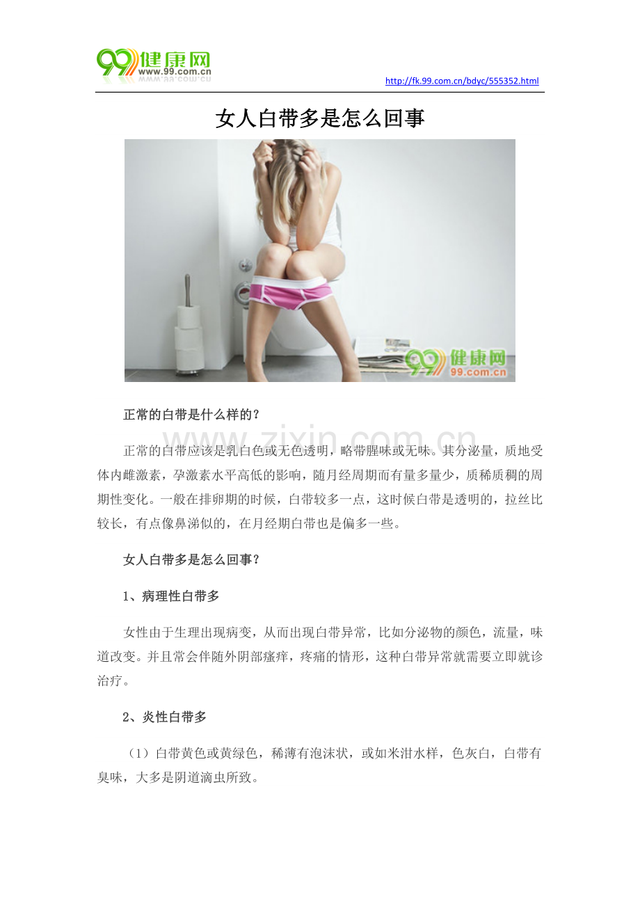 女人白带多是怎么回事.docx_第1页