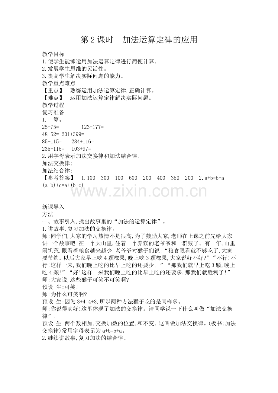 人教小学数学四年级加法运算定律的应用.docx_第1页