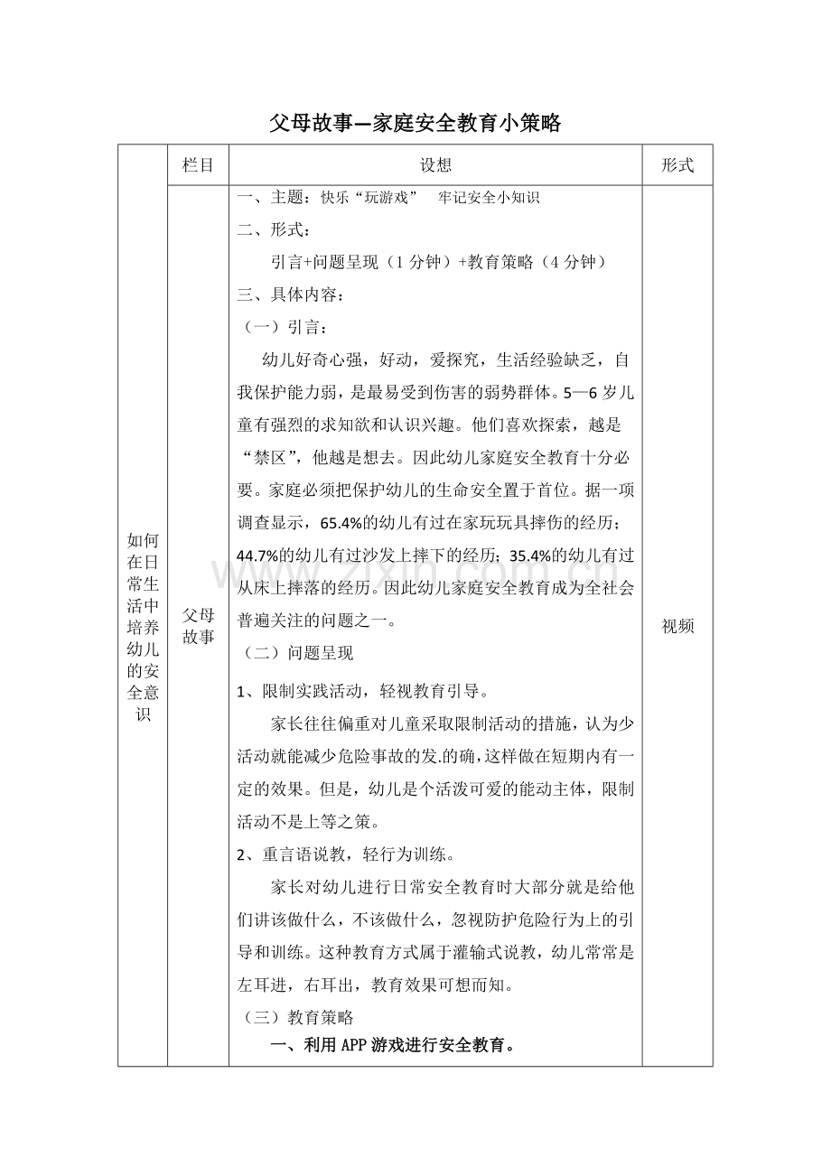 快乐“玩游戏”牢记安全小知识.doc_第1页
