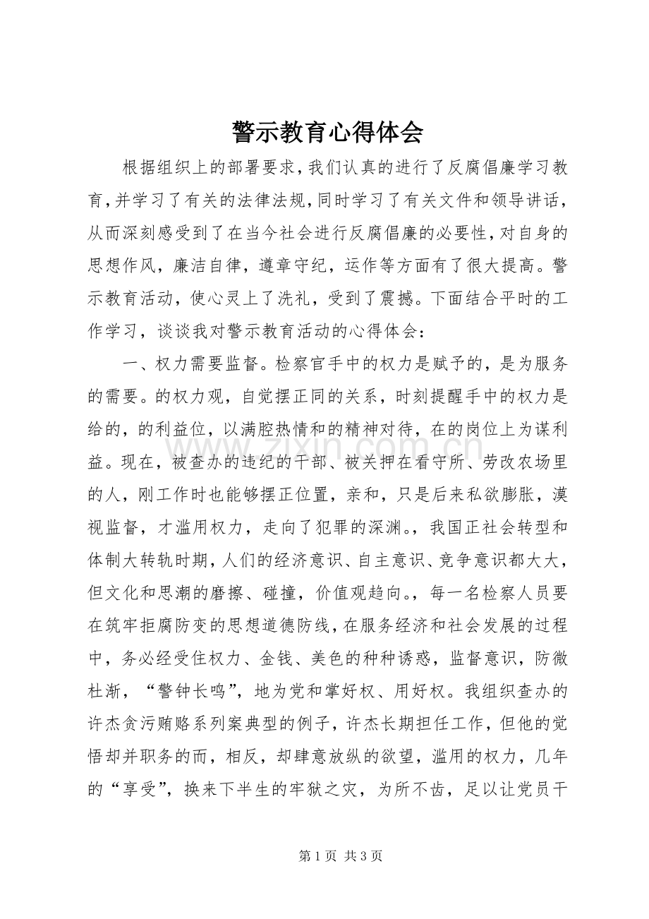 警示教育体会心得 (34).docx_第1页