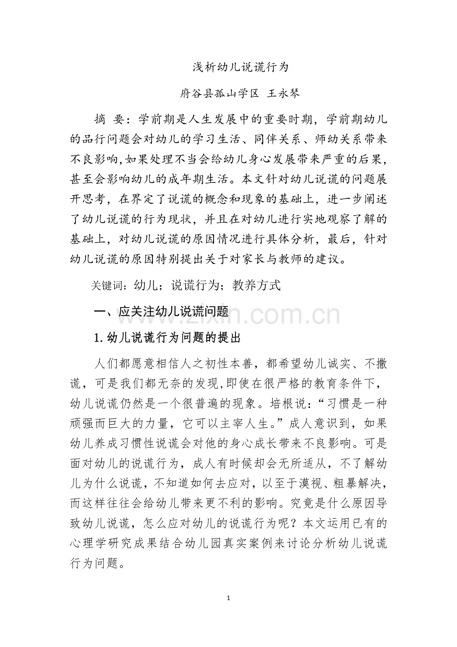浅析幼儿说谎行为.docx_第1页