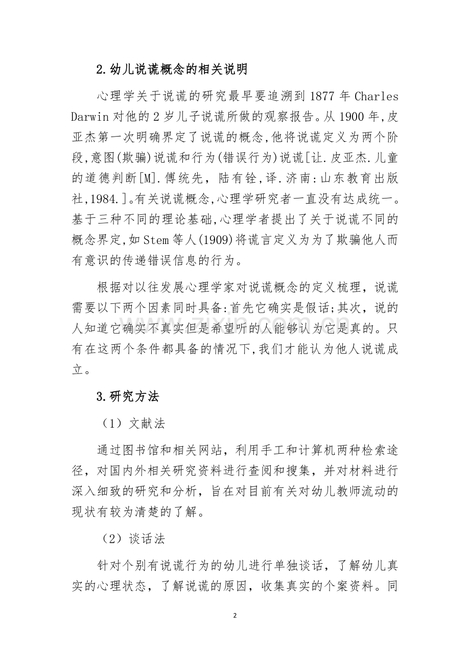 浅析幼儿说谎行为.docx_第2页