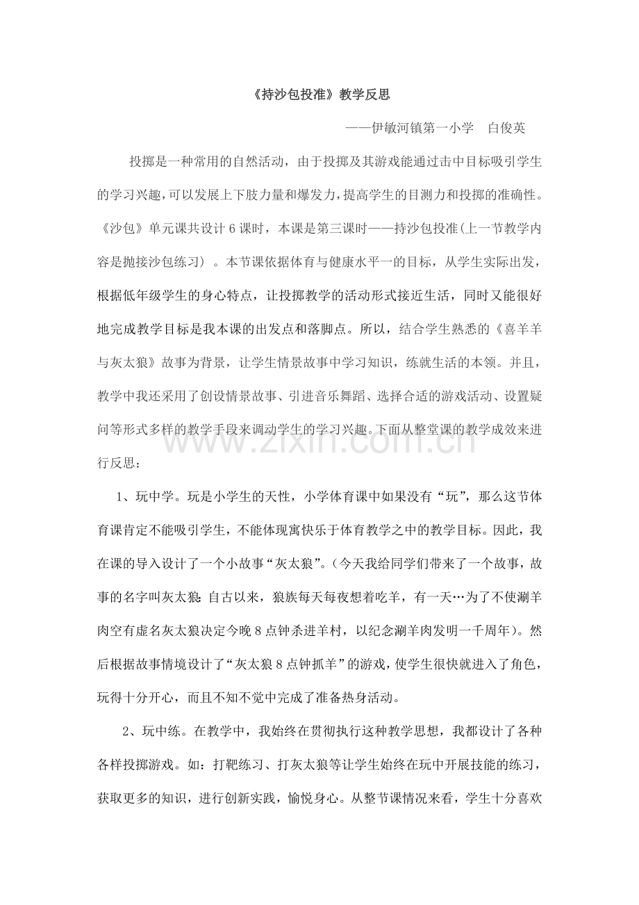 持沙包投准反思.doc_第1页