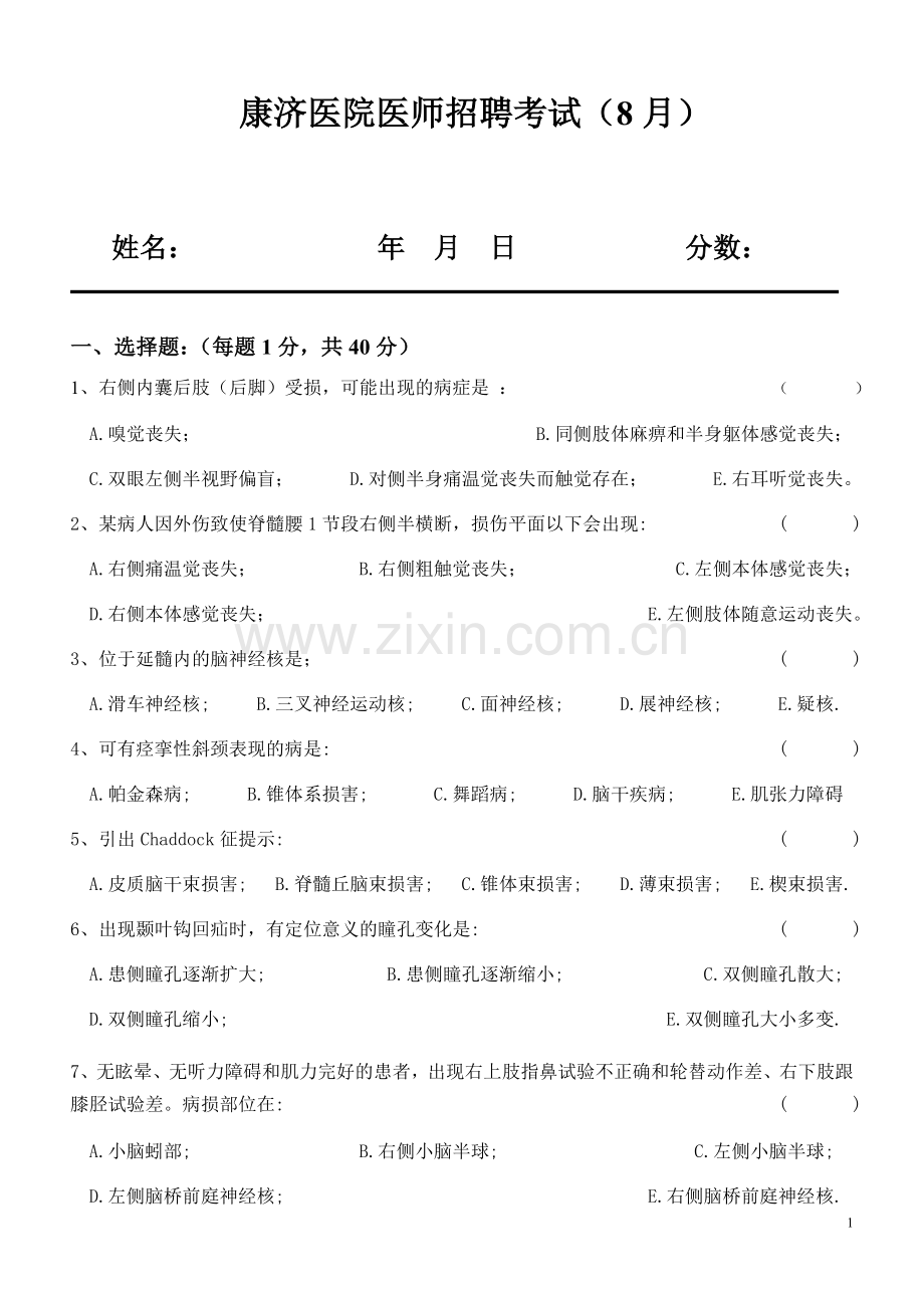 医生招聘考试08-8.doc_第1页