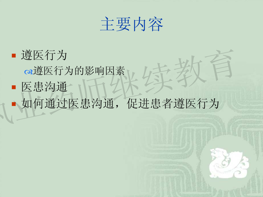 通过医患沟通,促进患者遵医嘱治疗.pdf_第2页